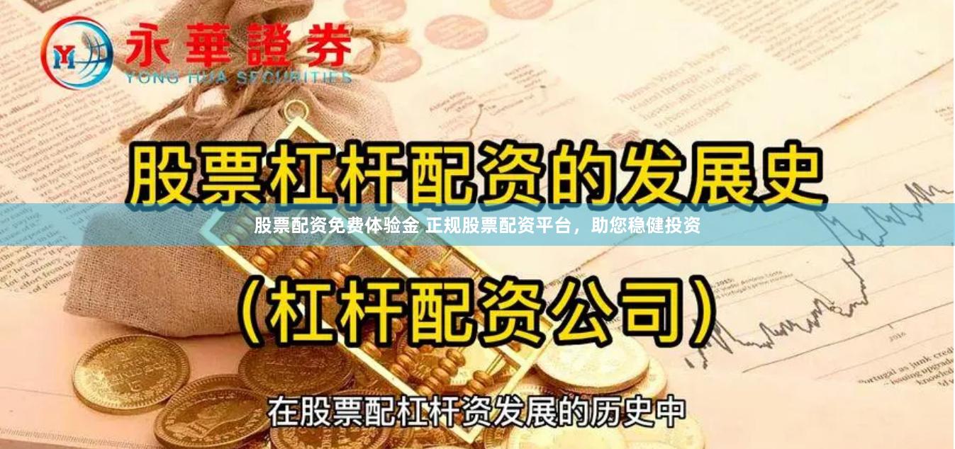 股票配资免费体验金 正规股票配资平台，助您稳健投资