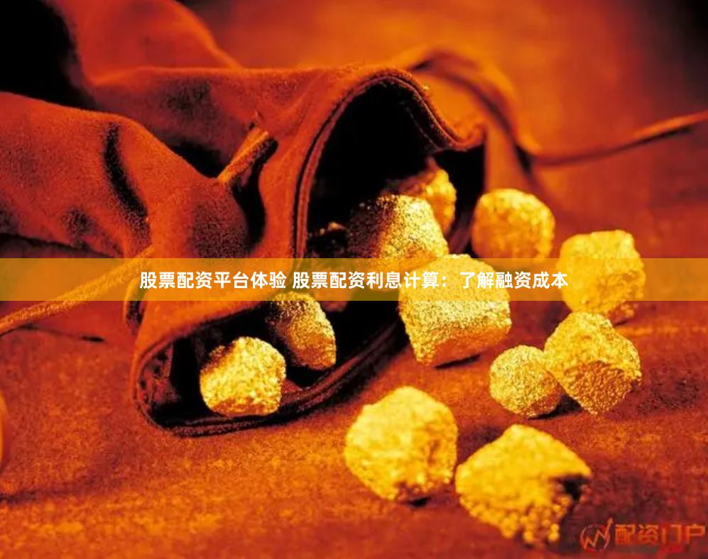股票配资平台体验 股票配资利息计算：了解融资成本